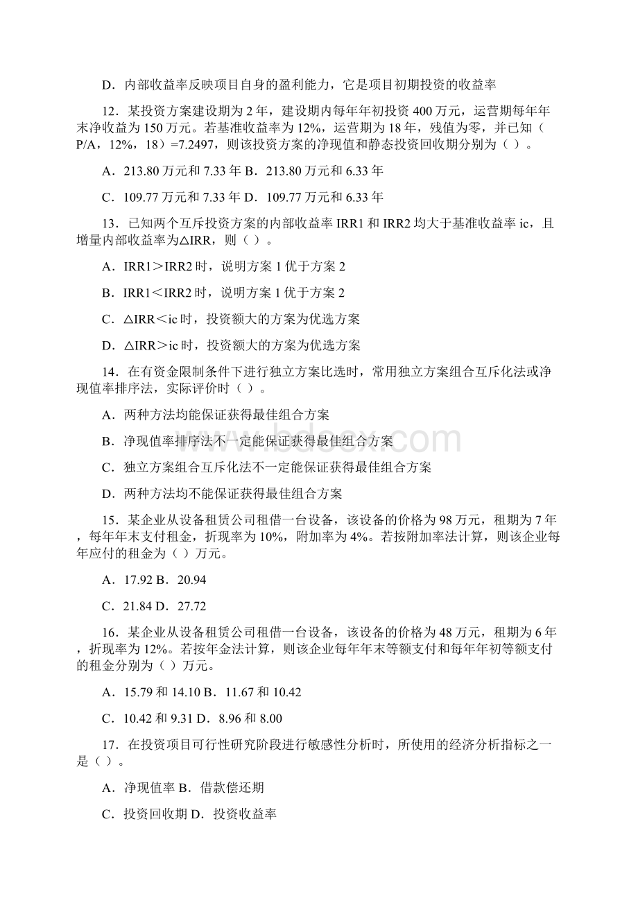 造价工程师工程造价管理基础理论与相关法规Word文档下载推荐.docx_第3页