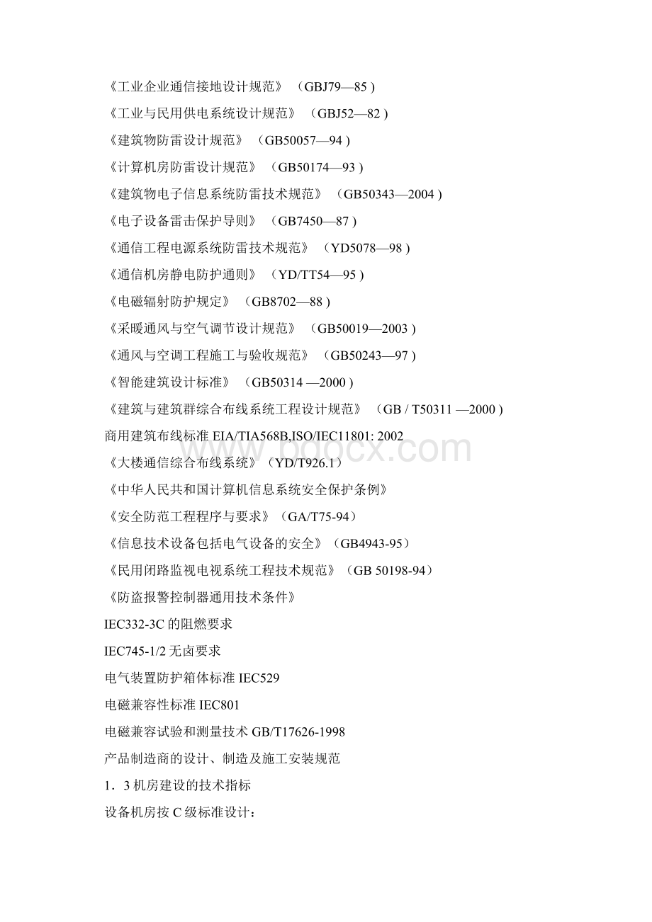 关于解放日报报业集团计算机网络通讯机房工程的案例Word文档格式.docx_第3页