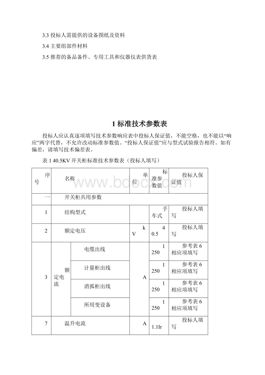 35KV变电站技术标书Word文件下载.docx_第2页