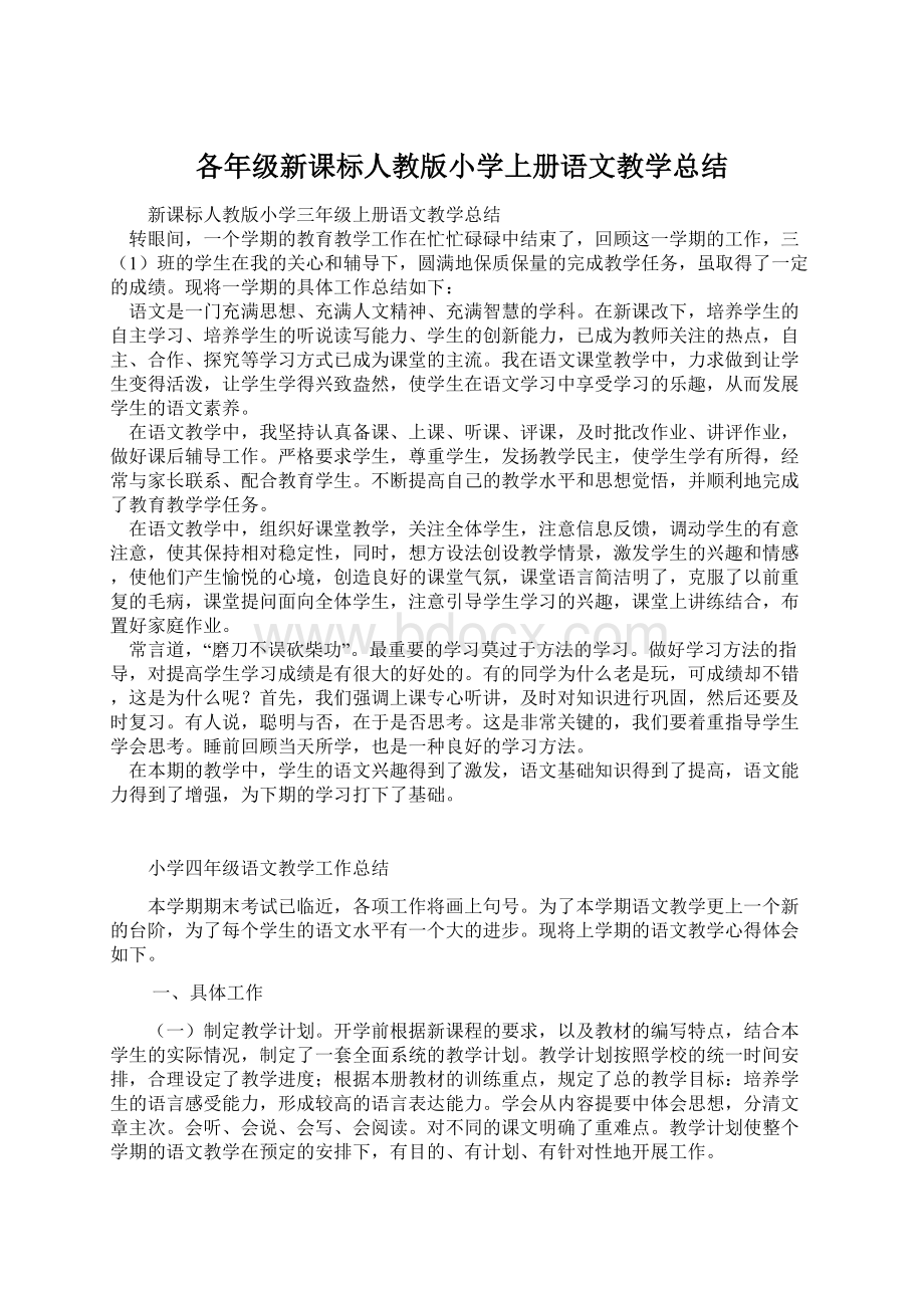 各年级新课标人教版小学上册语文教学总结.docx_第1页