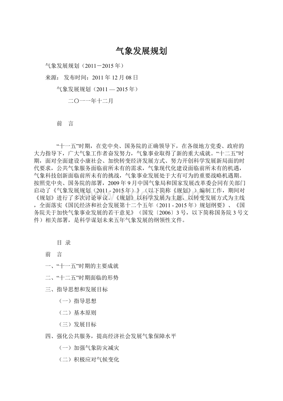 气象发展规划Word文档下载推荐.docx