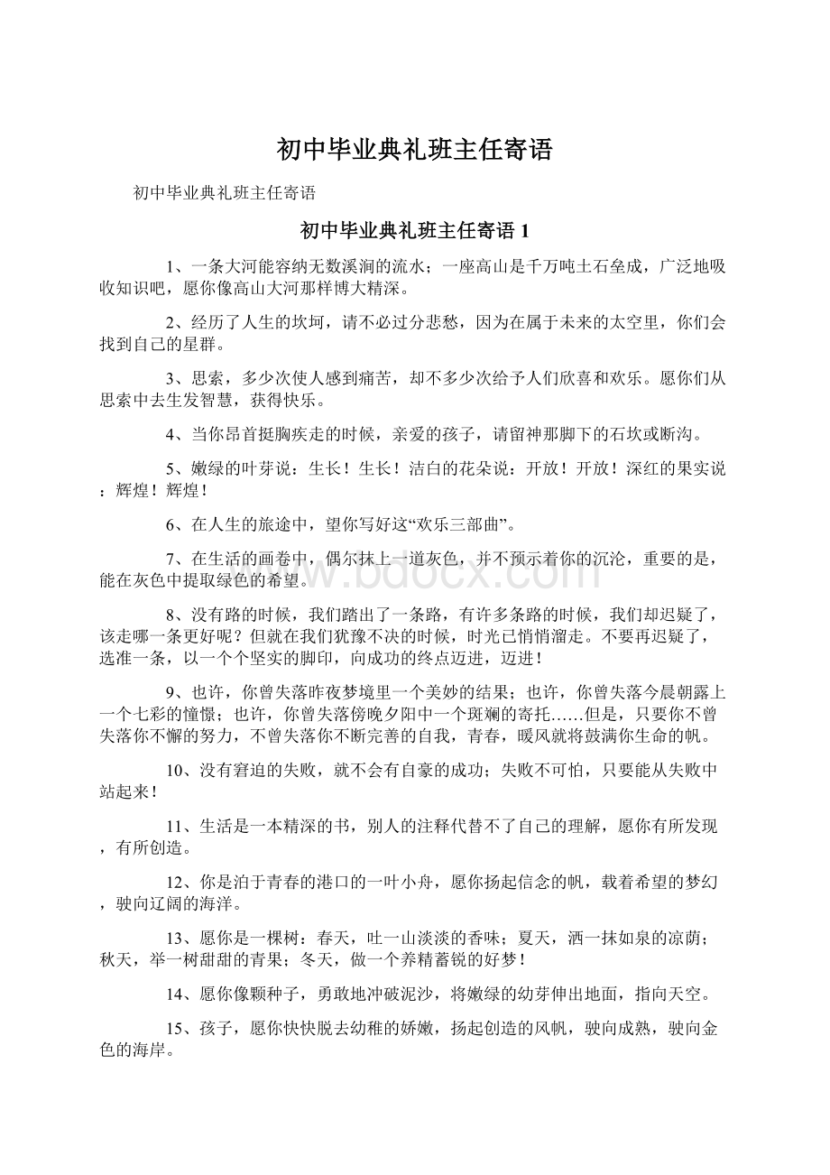 初中毕业典礼班主任寄语.docx