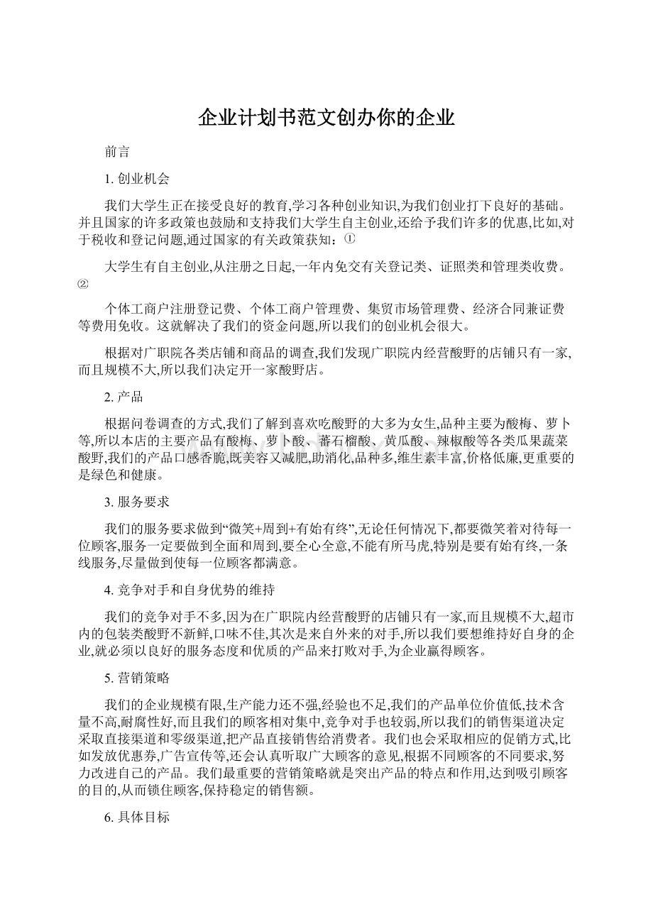 企业计划书范文创办你的企业.docx