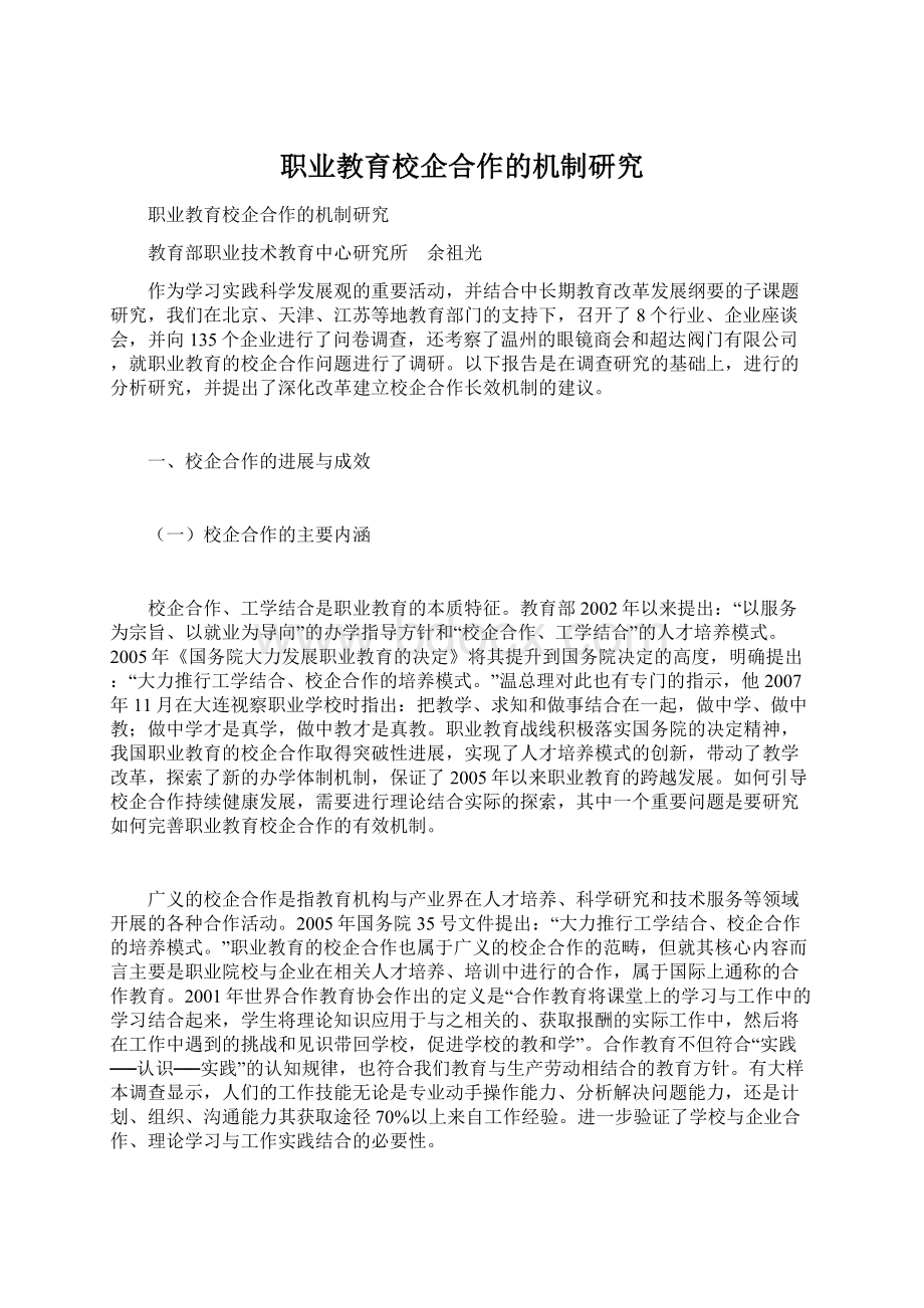 职业教育校企合作的机制研究.docx