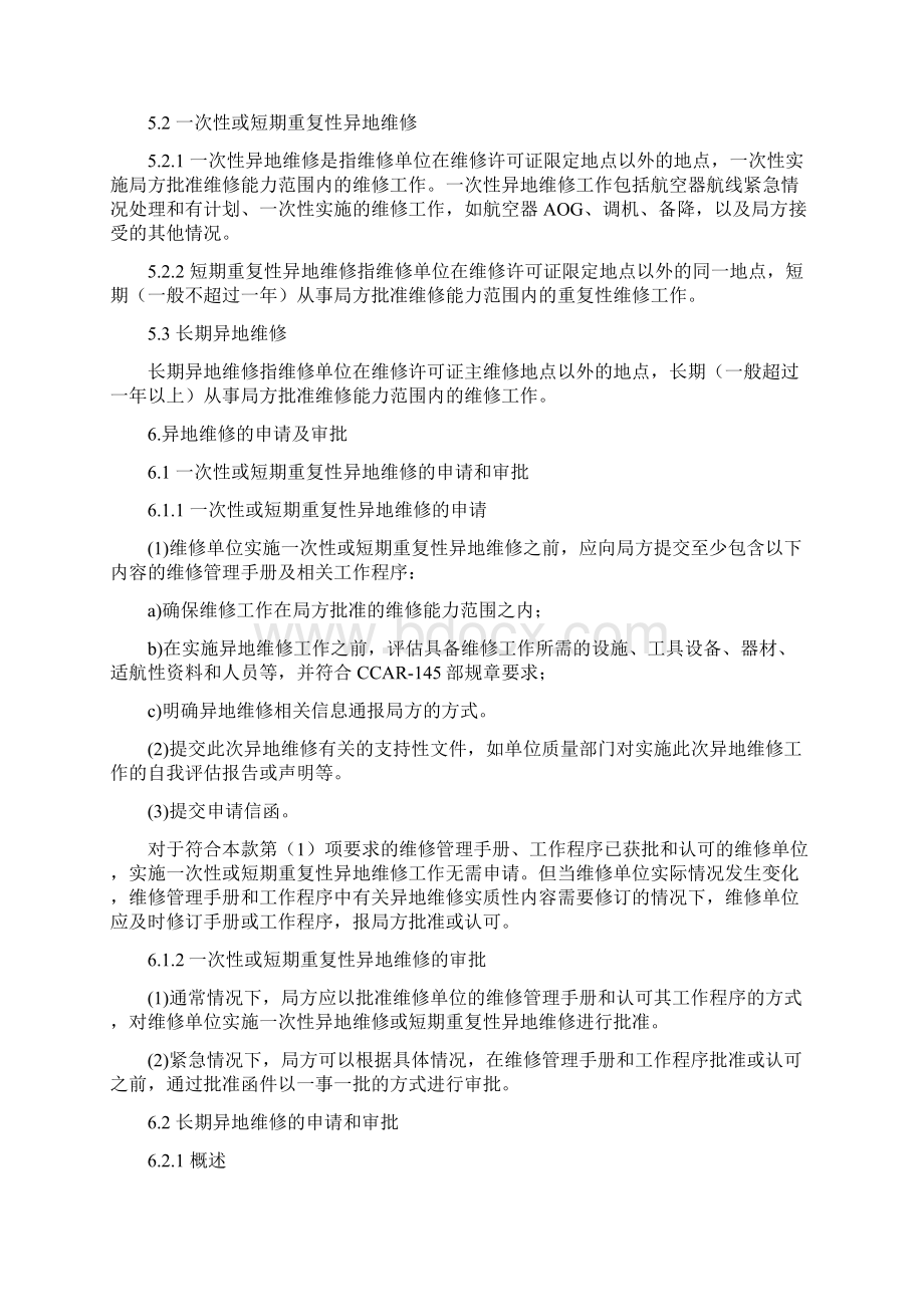 维修单位异地维修中国民用航空局.docx_第2页