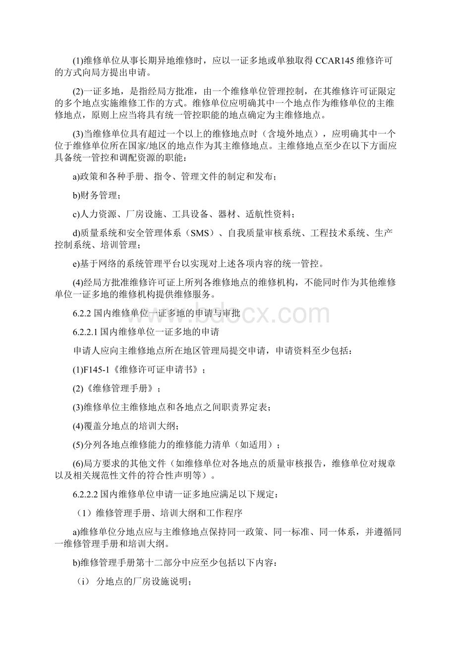 维修单位异地维修中国民用航空局.docx_第3页