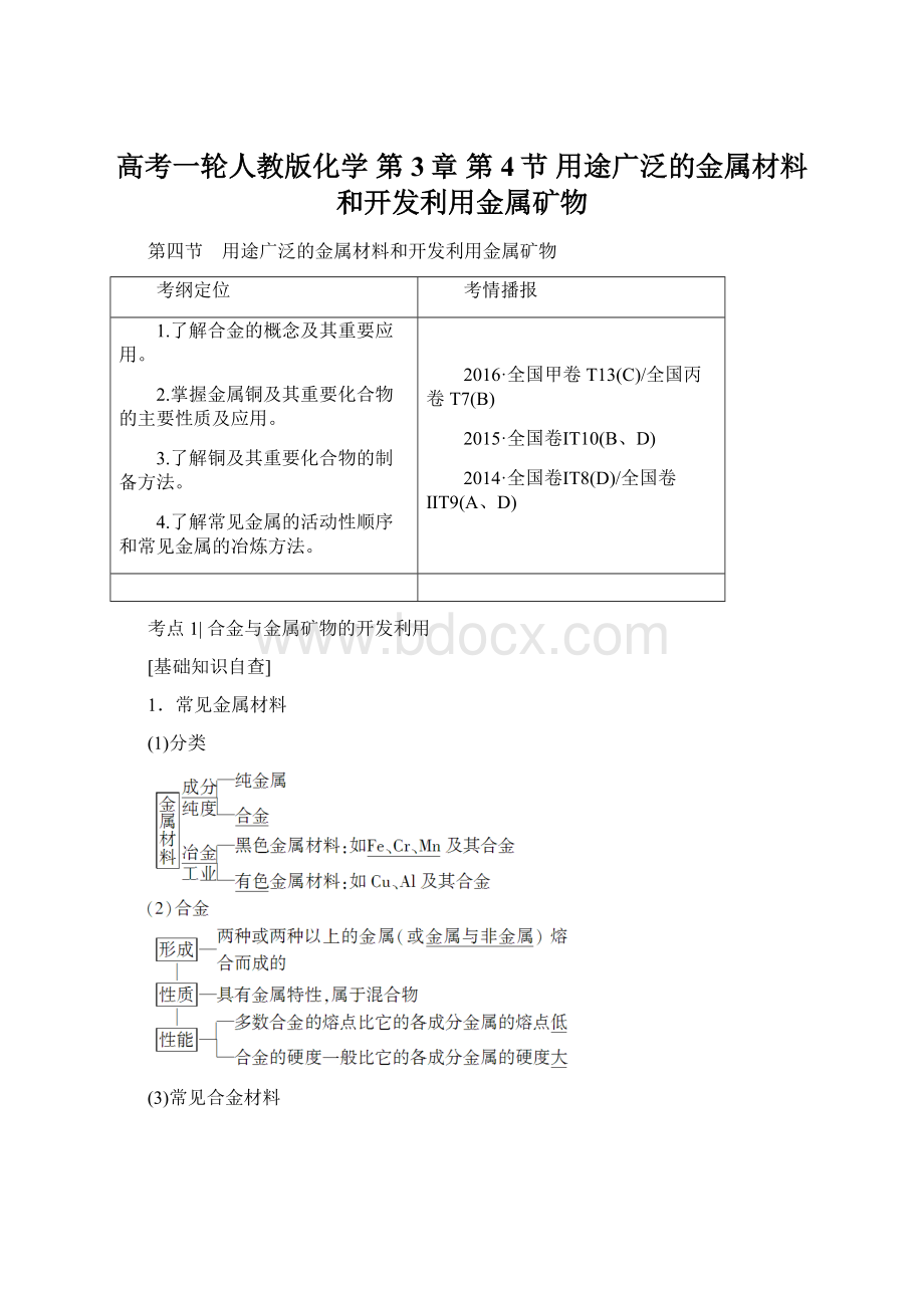 高考一轮人教版化学 第3章 第4节 用途广泛的金属材料和开发利用金属矿物.docx_第1页