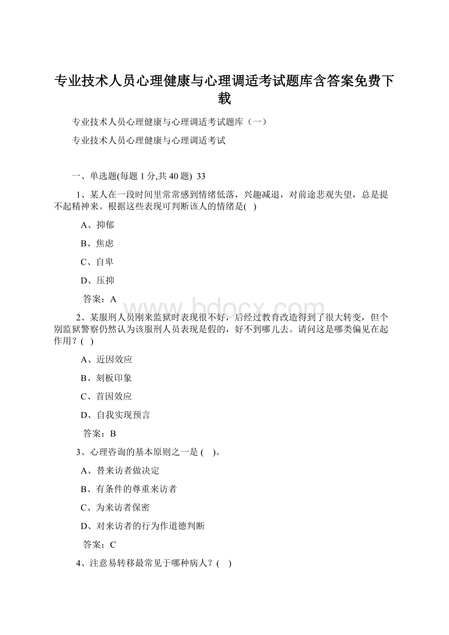 专业技术人员心理健康与心理调适考试题库含答案免费下载.docx