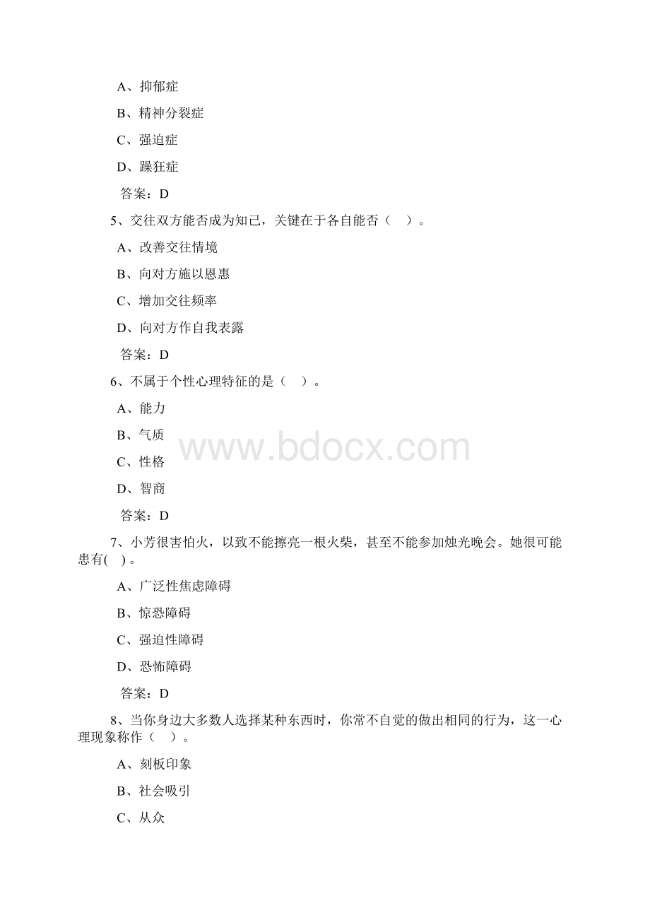 专业技术人员心理健康与心理调适考试题库含答案免费下载Word文档下载推荐.docx_第2页