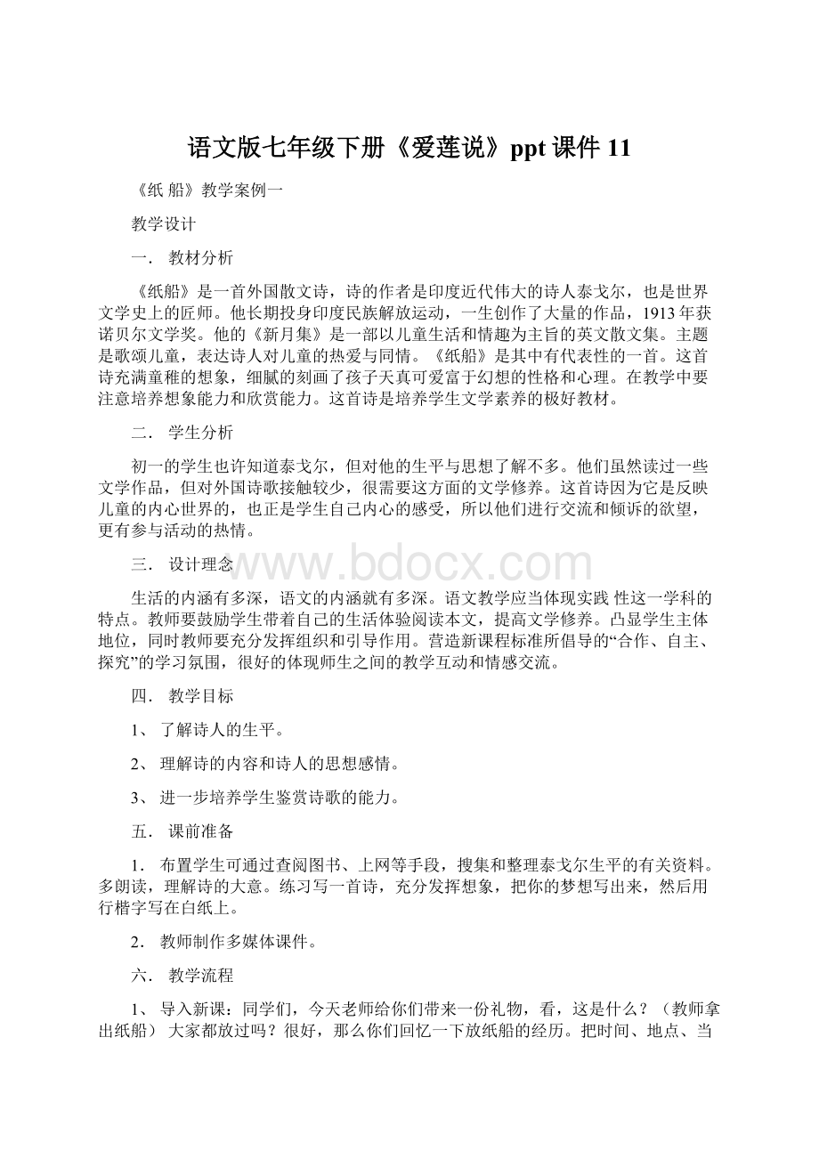 语文版七年级下册《爱莲说》ppt课件11Word文件下载.docx