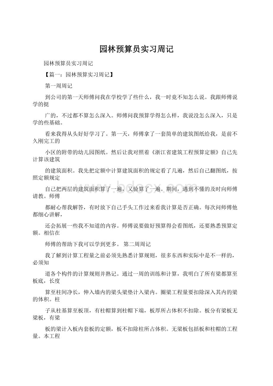 园林预算员实习周记.docx_第1页