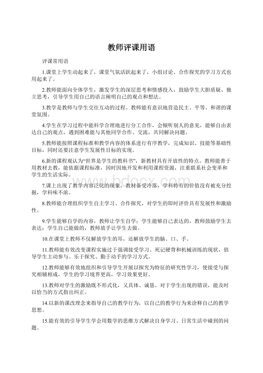 教师评课用语.docx