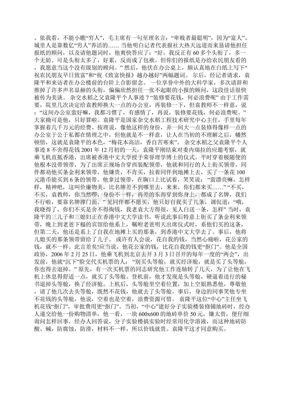 杂交水稻之父袁隆平个人事迹范文模板Word文档格式.docx_第3页