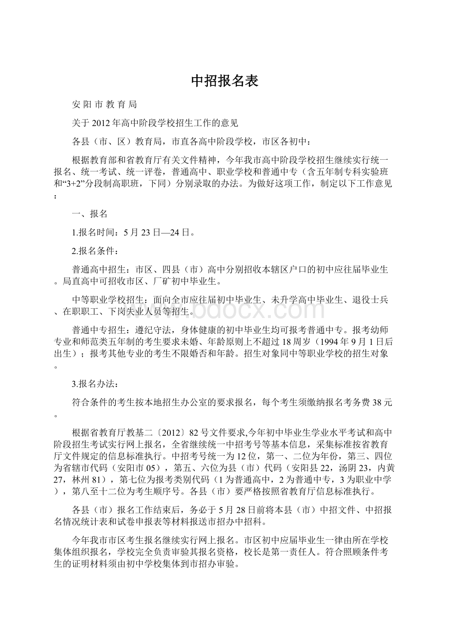 中招报名表文档格式.docx