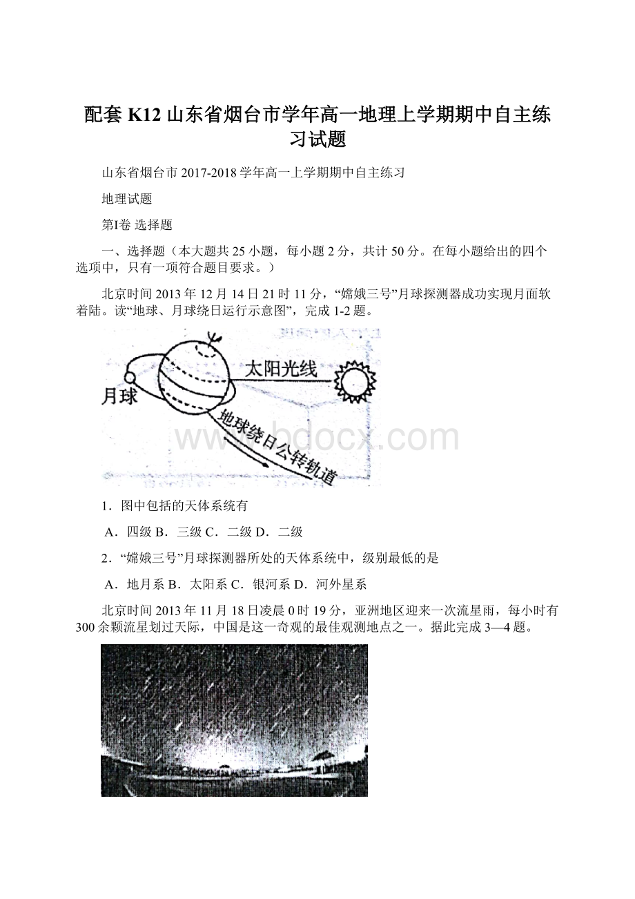 配套K12山东省烟台市学年高一地理上学期期中自主练习试题.docx