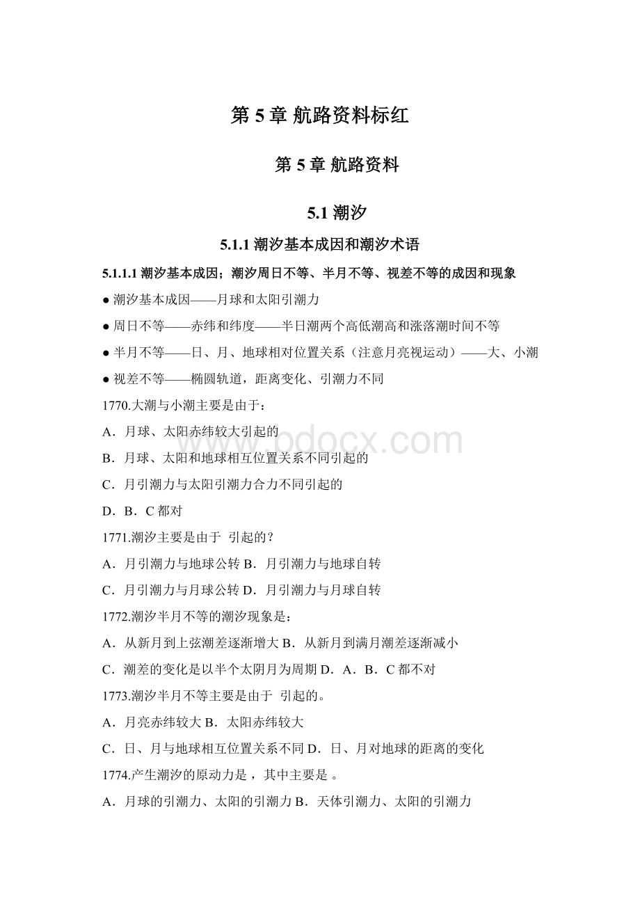 第5章航路资料标红文档格式.docx_第1页