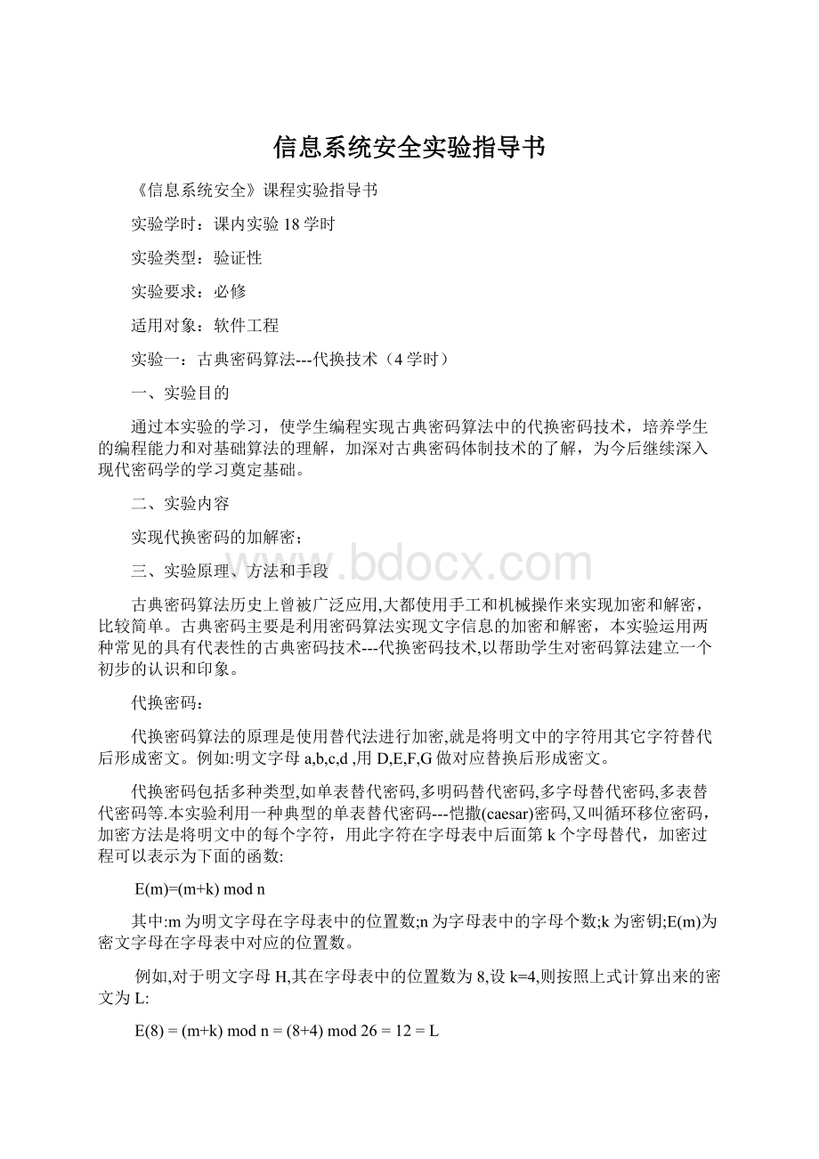 信息系统安全实验指导书.docx