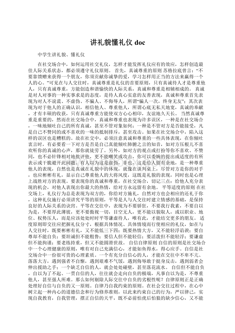 讲礼貌懂礼仪docWord下载.docx_第1页