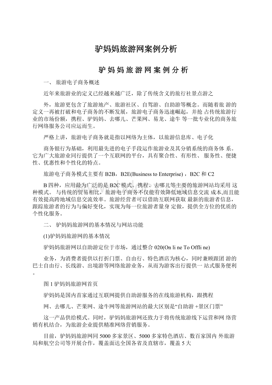 驴妈妈旅游网案例分析Word文档下载推荐.docx