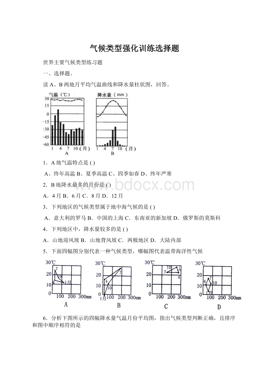 气候类型强化训练选择题.docx