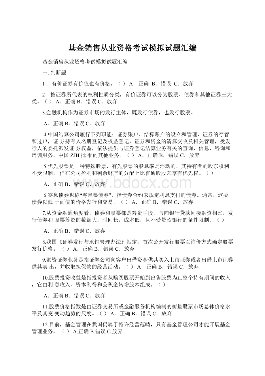 基金销售从业资格考试模拟试题汇编.docx_第1页