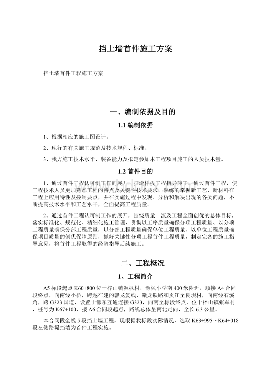 挡土墙首件施工方案Word下载.docx