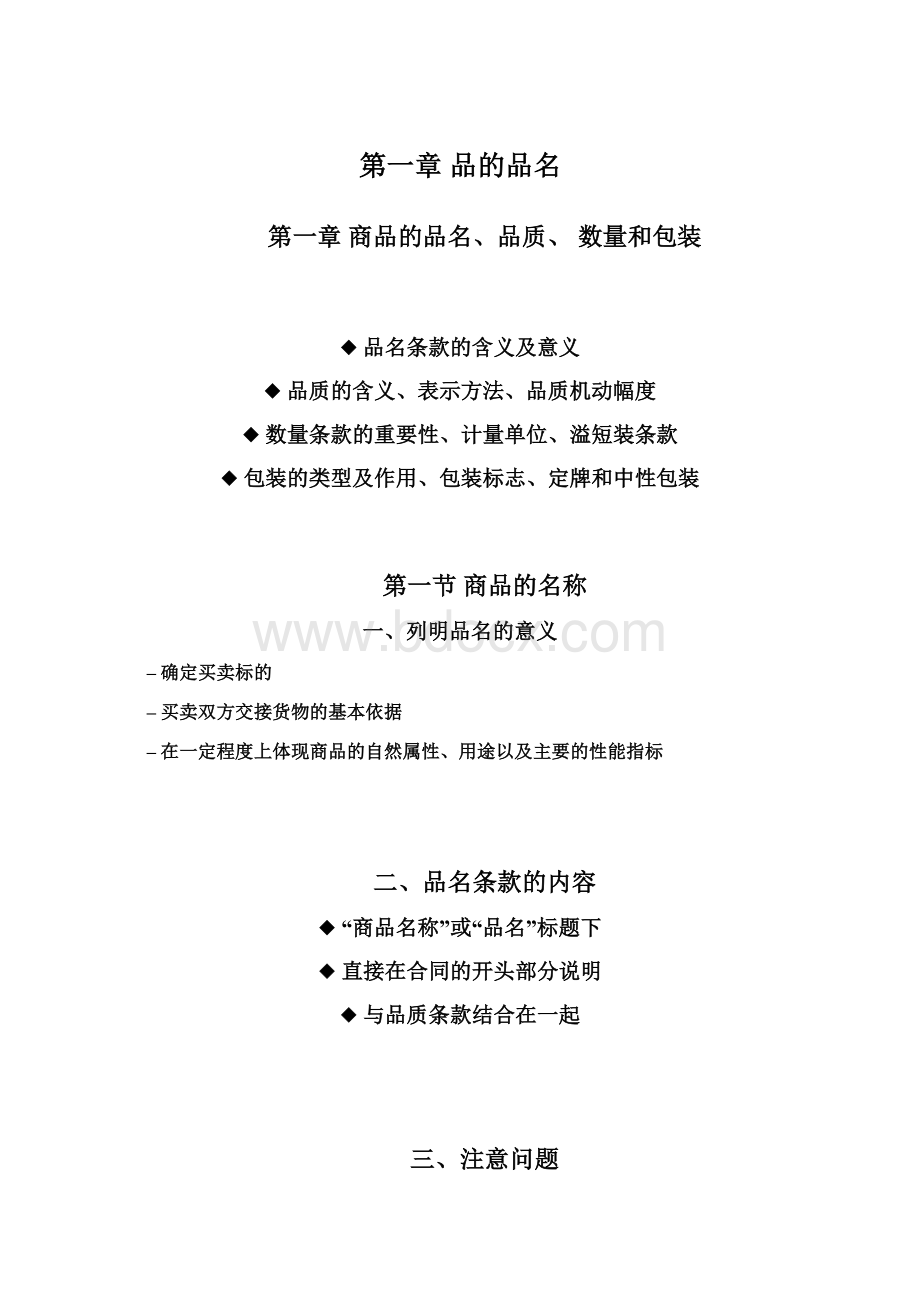 第一章品的品名Word文档下载推荐.docx