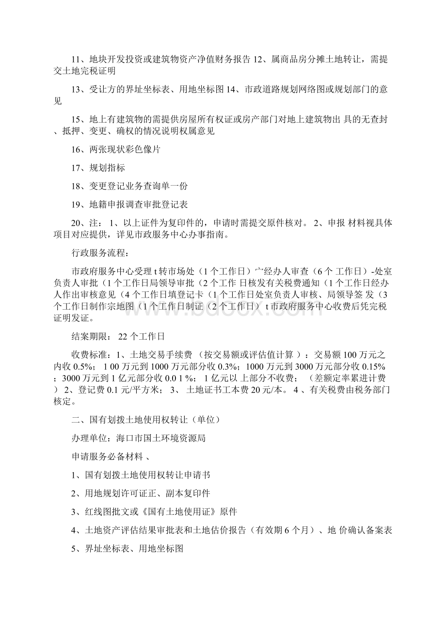 海口市房地产开发相关手续办理流程43页Word文档下载推荐.docx_第2页