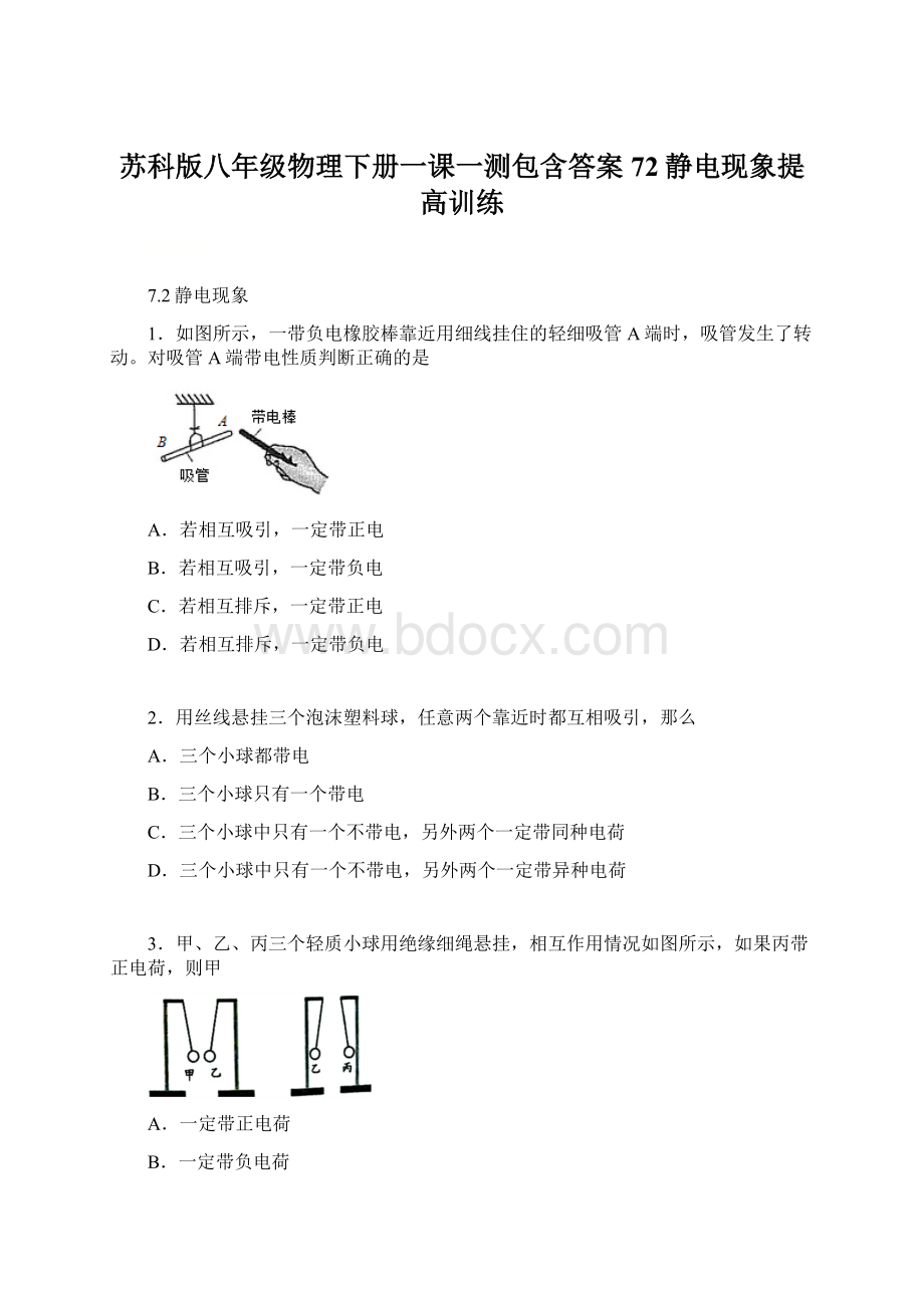 苏科版八年级物理下册一课一测包含答案72静电现象提高训练.docx_第1页