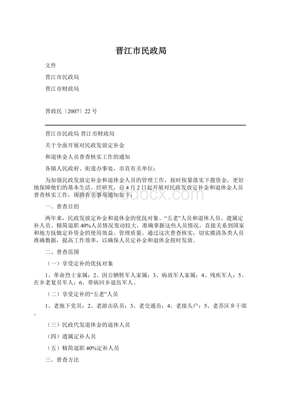 晋江市民政局Word格式.docx