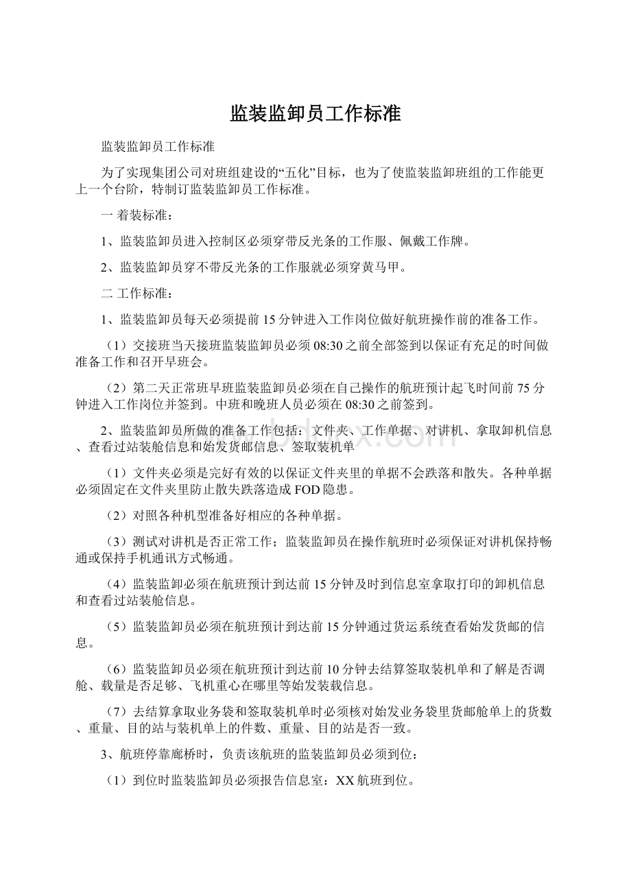 监装监卸员工作标准Word文档下载推荐.docx