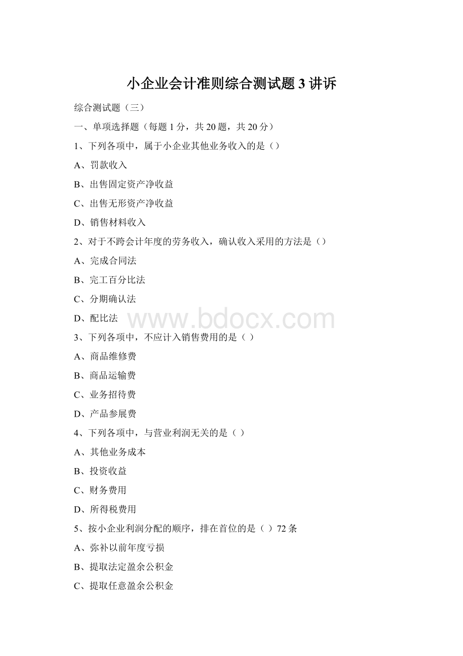 小企业会计准则综合测试题3讲诉Word文档格式.docx