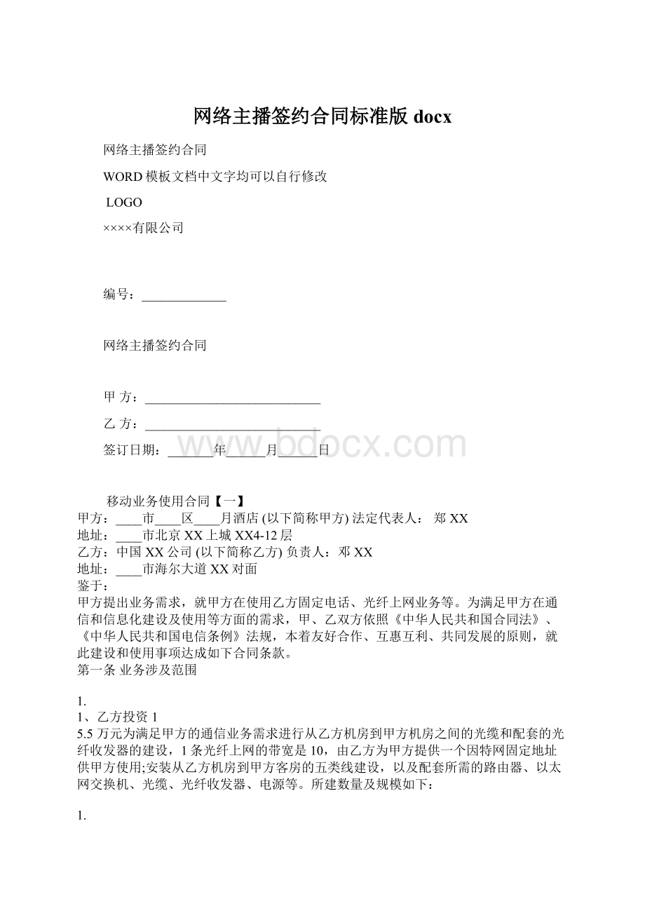 网络主播签约合同标准版docx.docx_第1页