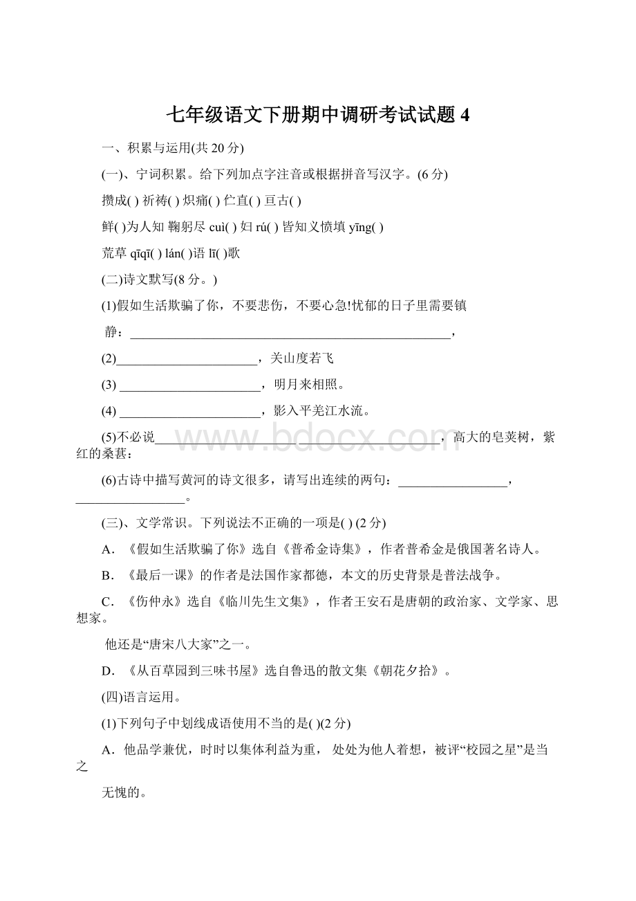 七年级语文下册期中调研考试试题4.docx_第1页