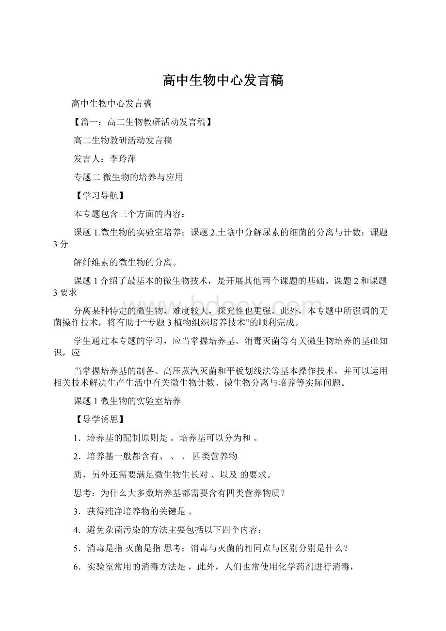 高中生物中心发言稿.docx_第1页