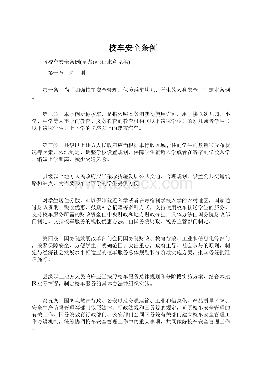 校车安全条例Word格式文档下载.docx_第1页