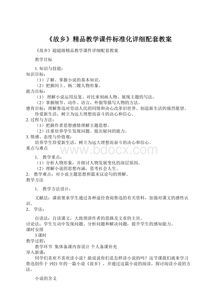 《故乡》精品教学课件标准化详细配套教案.docx_第1页