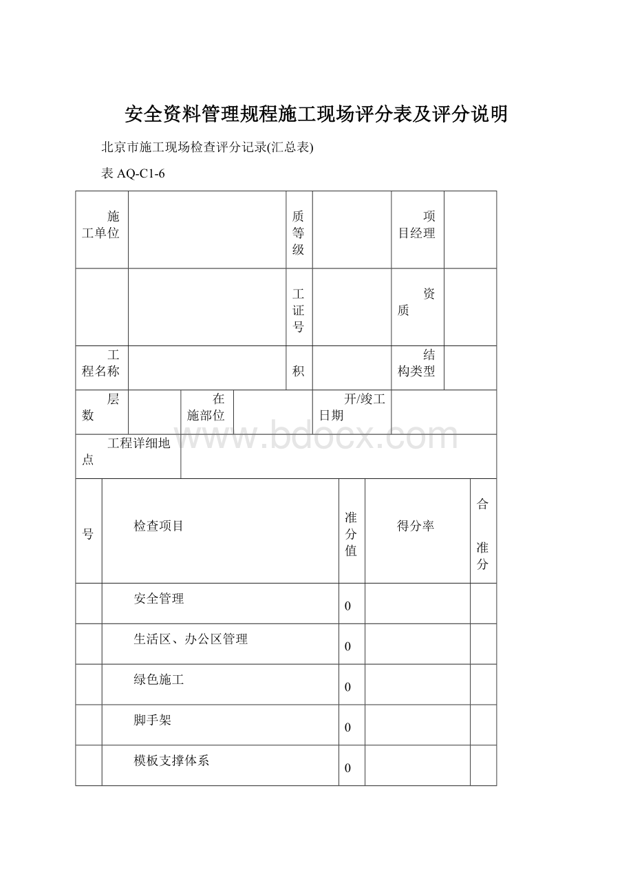 安全资料管理规程施工现场评分表及评分说明.docx