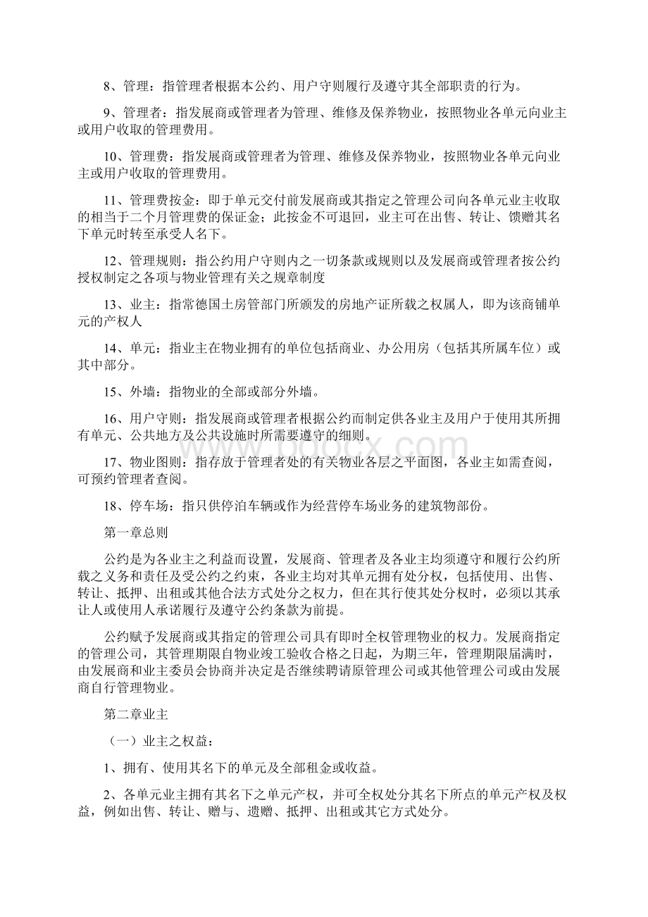 物业管理公约范本Word文档下载推荐.docx_第2页