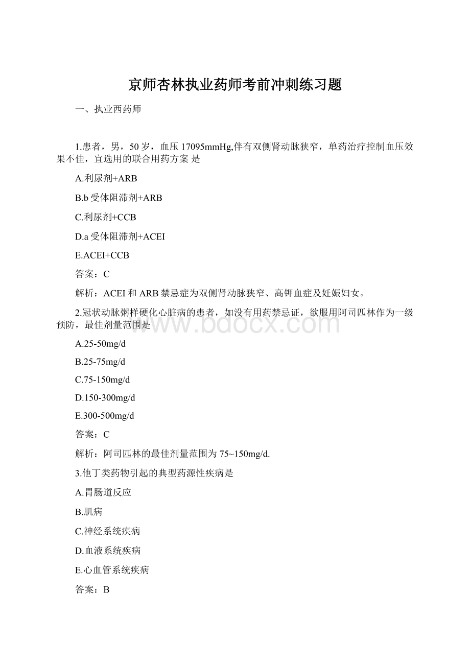 京师杏林执业药师考前冲刺练习题Word文档下载推荐.docx_第1页