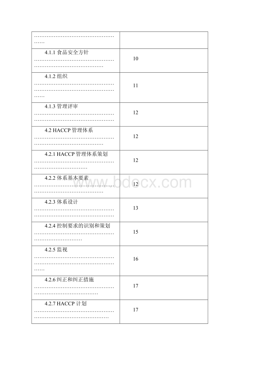 基于HACCP的食品安全管理体系规范标准.docx_第2页