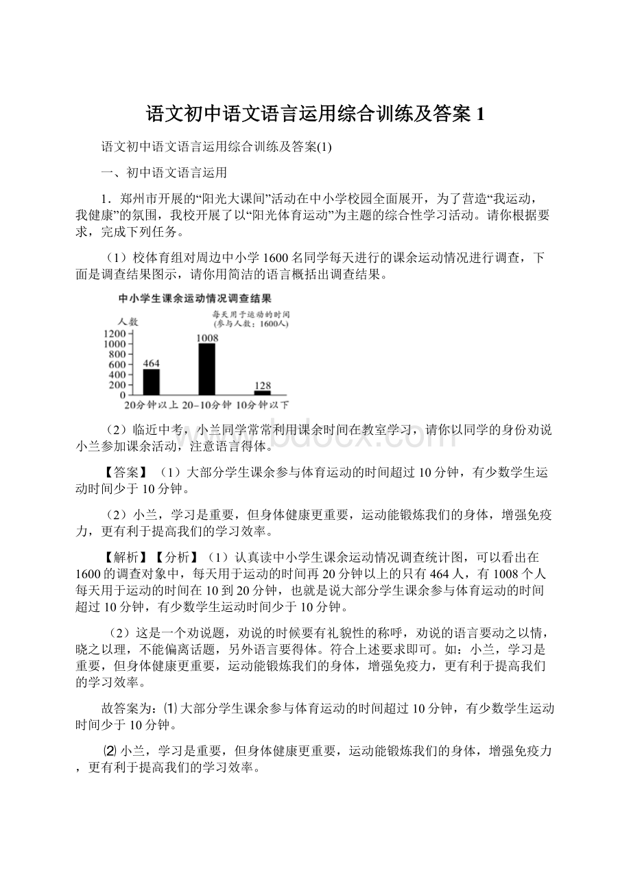 语文初中语文语言运用综合训练及答案1.docx