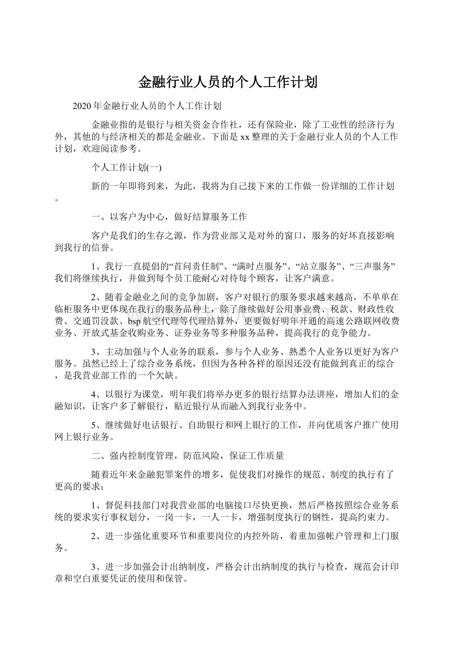 金融行业人员的个人工作计划.docx_第1页