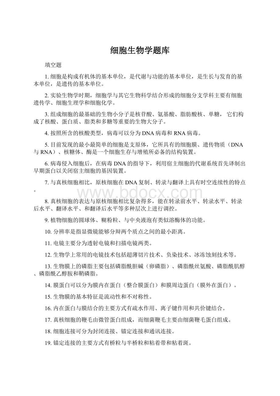 细胞生物学题库.docx_第1页