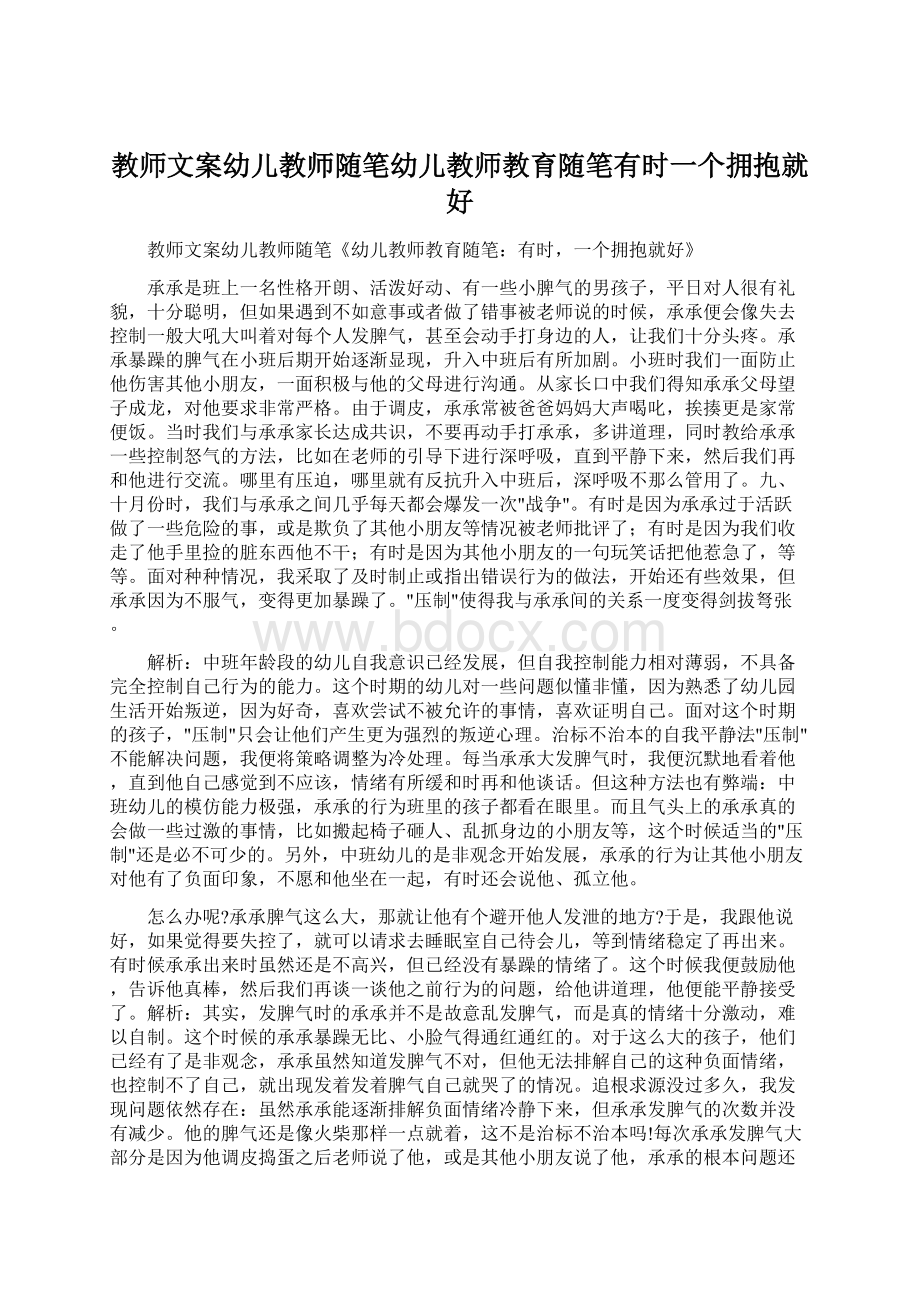 教师文案幼儿教师随笔幼儿教师教育随笔有时一个拥抱就好.docx