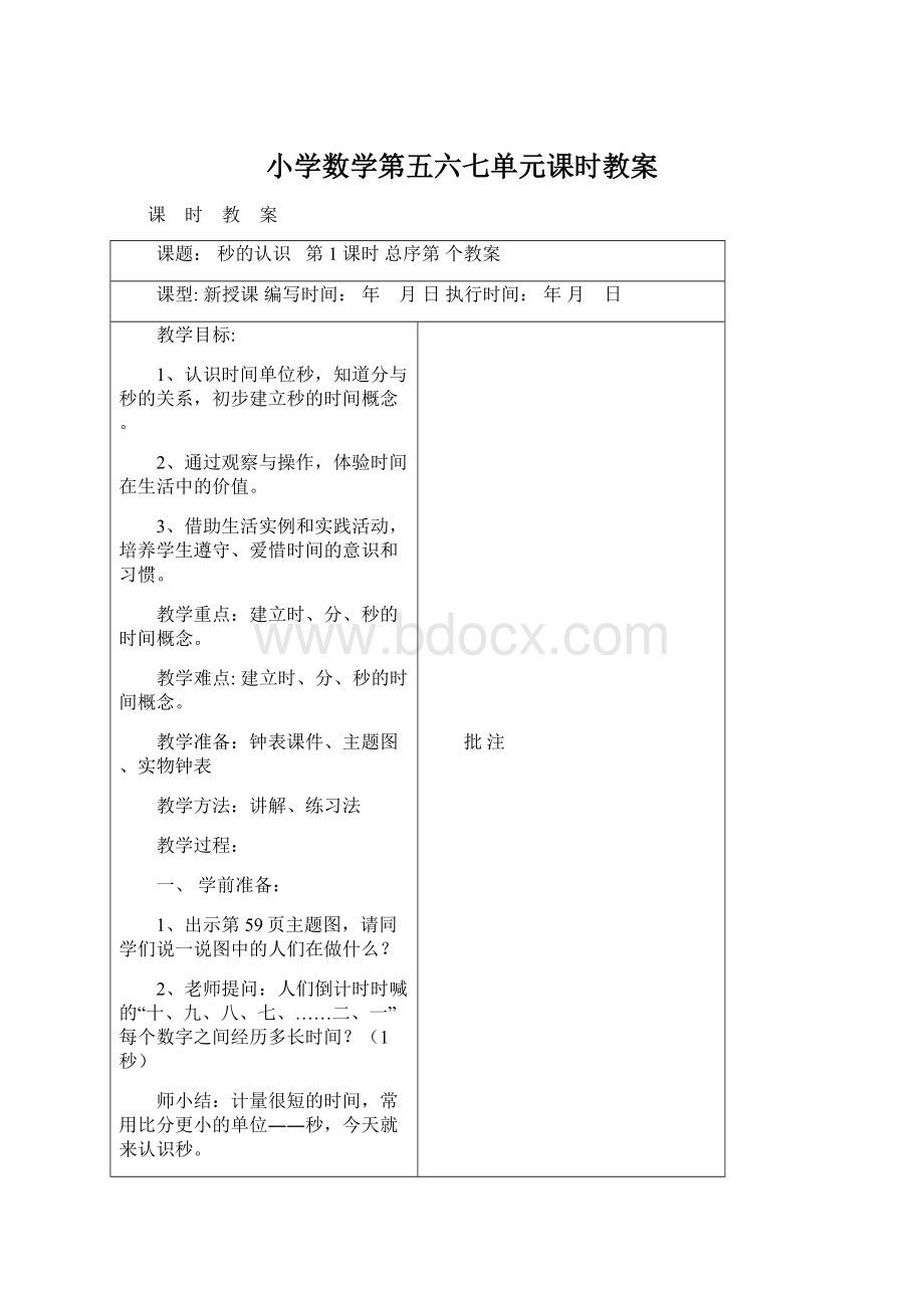 小学数学第五六七单元课时教案.docx_第1页