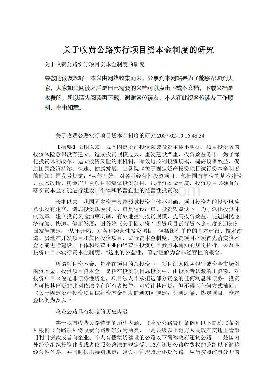 关于收费公路实行项目资本金制度的研究.docx