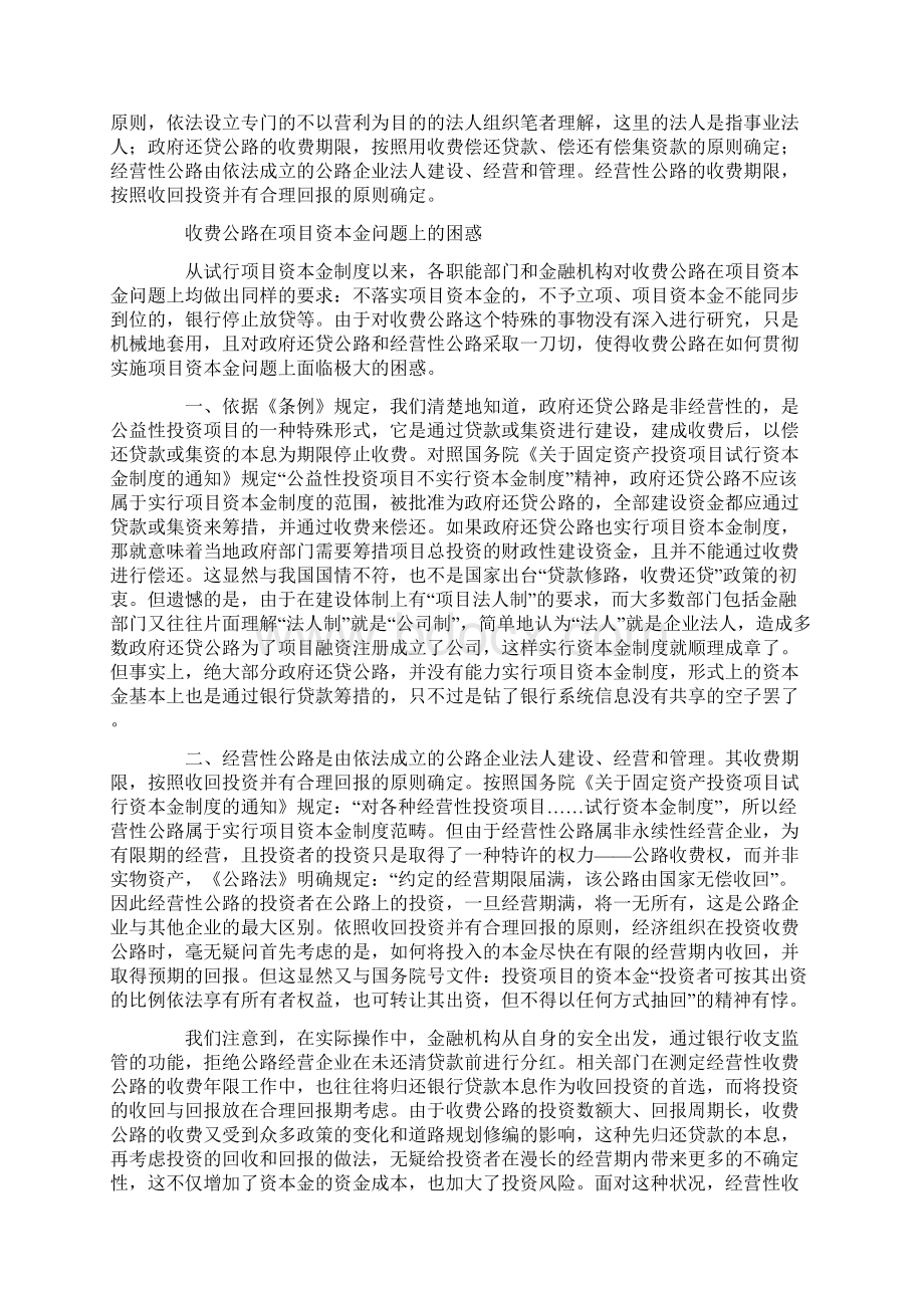 关于收费公路实行项目资本金制度的研究Word文档下载推荐.docx_第2页