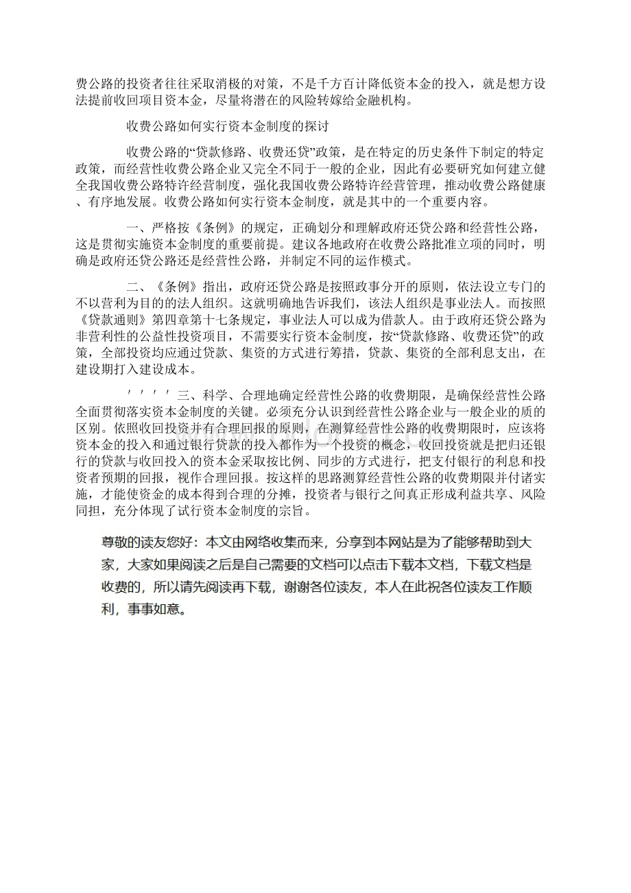 关于收费公路实行项目资本金制度的研究Word文档下载推荐.docx_第3页