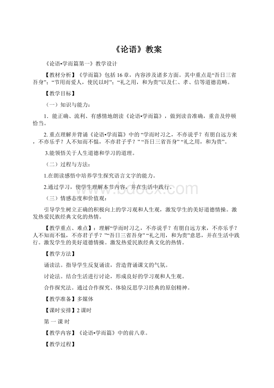 《论语》教案.docx